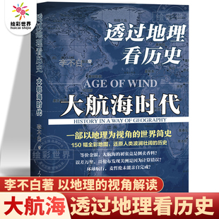 正版 透过地理看历史 大航海时代 李不白著 一本书读懂中国地理 以海量地图为中国读者打造的简明世界史 简明世界史知识读物