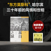 黑白之城 苏丹“东方莫斯科”哈尔滨三十年前的风情和世相，一代人叛逆、张扬、自由、看万物复苏、鱼龙混杂、劈破斩浪的八零年代