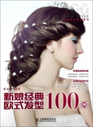 保证正版新娘经典欧式发型，100例(经典发型系列，图书)温狄人民邮电