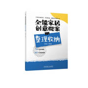  全能家居创意提案 整理收纳 庄新燕 9787111711681 收纳 室内 家居 设计 家装  视频 案例 实例 家饰 居住 建筑 环境