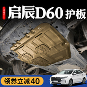 新启辰T60/D60/T90/D50/R50/R30/T70X锰钢专用油底盘发动机下护板