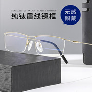 金丝眼镜钛架仅7g超轻纯钛半框眼镜架方框眉线商务眼镜框男款近视