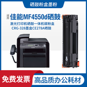 适用mf4550d激光黑白多功能，一体机硒鼓打印复印传真机墨盒