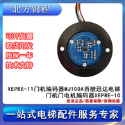 XEPRE-11门机编码器MJ100A西继迅达电梯门机门电机编码器XEPRE-10