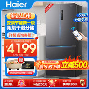 23海尔509升变频节能新一级(新一级)冰箱法式多门风冷无霜大容量