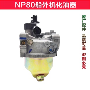 重庆宗申船外机配件NP80原厂化油器小型四冲程汽油机专用