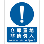 仓库重地非请莫入指示牌安全警示标志牌pvc车间，工厂标识牌提示牌