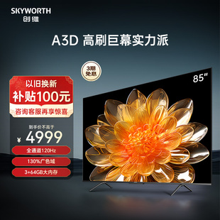 创维A3D 85英寸120Hz高刷电视机 3+64G大内存智能液晶平板 100