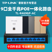 /普联TP-LINK TL-R469GP-AC 9口全千兆POE一体化路由器AC控制器家庭上网宽带主机全屋WIFI覆盖