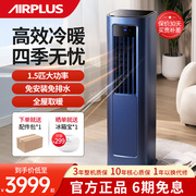 airplus移动空调制热家用小型冷风扇冷暖两用室内不加水无外机