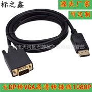 dp转vga转接线displayport转vga线电脑接显示器，数据转换线1.8m