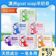 澳洲Goat Soap山羊奶皂天然孕妇婴儿童保湿滋润手工肥皂沐浴香皂