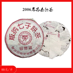 2006年昌泰易昌号A1-4 753饼茶357g熟茶10年以上普洱茶找出后4片