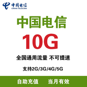贵州电信 充值流量10G月包支持4G/5G网络通用流量 当月有效ZC