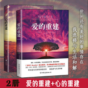 2册爱的重建+心的重建心理学书籍心理，心灵圣人继生命的重建再献心灵圣经，般著作疗愈自己远离苦痛心灵疗愈心理学励志书籍