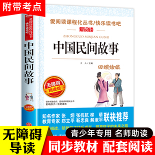 中国民间故事五年级必读的课外书上册快乐读书吧全集书籍老师三四田螺姑娘明间故事大全人民教育天地出版社欧洲神话古代名