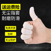 白色一次性无尘防护手指套500g米黄色乳胶手指套劳保无尘防护指套