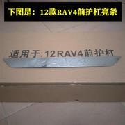 老款rav4前保险杠亮条09-11款rav4前杠亮条12款rav4前护杠亮条