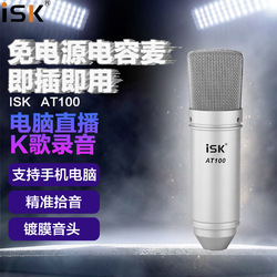 ISK AT100 专业话筒网络K歌录音电容麦克风 主播麦克风话筒套装