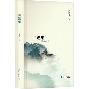 目送集 卢惠龙 著 散文 文学 贵州人民出版社 正版图书