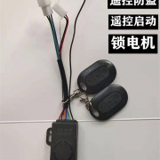 电动车防盗锁报警器电瓶车遥控启动新国标简易款遥控带锁电机通用