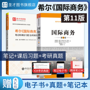 备战2025考研希尔国际商务第11版第十一版中文版教材，笔记和课后习题，(含考研真题)详解434国际商务硕士正版