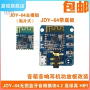 jdy-64无损蓝牙音频模块4.2高保真hifi音箱音响，耳机功放板改装