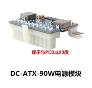 DC-ATX-90W大功率DC-ATX电源模块 ITX Z1升级20PIN直角90度转换板
