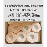 古筝琵琶专用胶布30卷粘性，好防过敏不脱胶不卷边