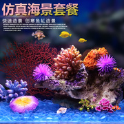 鱼缸仿真珊瑚造景全套餐组合水族箱海水装饰贝壳假水草珊瑚礁布景