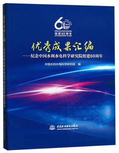 优秀成果汇编——纪念中国水利水电，科学研究院组建60周年9787517069195中国水利，水电中国水利水电科学研究院编