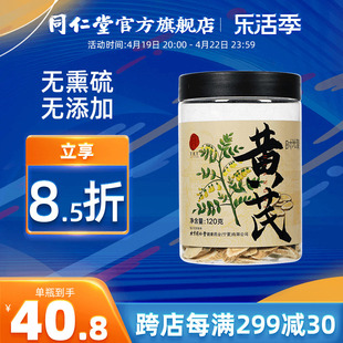 北京同仁堂甘肃黄芪片可搭当归党参泡茶120g