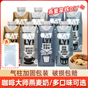 oatly咖啡大师燕麦奶噢麦力早餐植物奶无蔗糖原味低脂可选