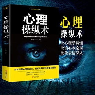 抖音同款心理操纵术 读心术有效利用他人心理 掌控他人掌控全局 战胜对手 心理控制术 微表情与身体语言心里学书籍 读心术ww