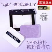 抓粉nars大白饼粉扑定妆蜜粉饼替换专用长方形锡花记植绒粉扑