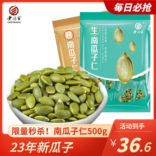 老闫家南瓜籽子仁原味生熟可选500g1000克独立小包装陕西炒货零食