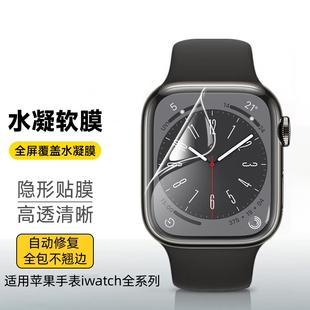 适用applewatch膜watch9手表iwatch8软膜苹果ultra水凝膜，iwatch765钢化膜s4全屏覆盖全包屏幕保护se2贴膜s7