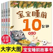 宝宝睡前10分钟故事绘本儿童睡前故事书1-3-6岁以上幼儿园绘本适合一到两岁宝宝启蒙早教，睡前美绘十分钟2—3岁4岁的童话图画书