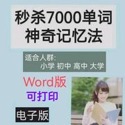 7000单词秒记联想记忆词汇速记零基础英语背单词电子版