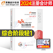 东奥2024年注册会计师综合阶段试卷一轻松过关1轻一24注会cpa考试教材书习题试题练习题真题斯尔打好基础彩云笔记应试指南网课