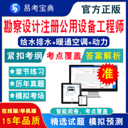 2024年勘察设计注册公用设备工程师(动力·专业考试给水排水暖通空调、动力，·基础专业考试)易考宝典试题库模拟试卷历年真题