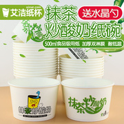 加厚抹茶炒酸奶纸碗500ml老酸奶打包盒子大冰淇淋，纸杯带盖子100只