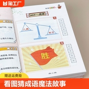 看图猜成语书全套6册魔法成语故事，老师的漫画版四字成语接龙3-5-7-9-12岁小学生课外阅读书籍大全猜谜语儿童早教书籍