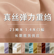 弹力真丝重绉布料23姆米丝绸桑蚕丝面料140门幅纯色服装高端奢华