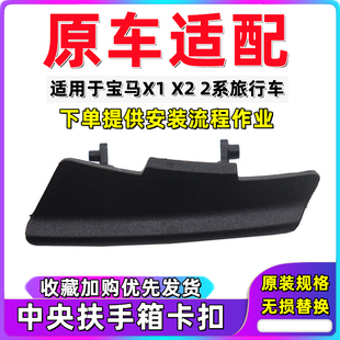 适用于宝马X1改装扶手箱储物盒中控收纳盒218220中央扶手箱卡扣勾