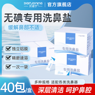 贝诺宁洗鼻盐专用生理性海盐水鼻炎过敏儿童成人鼻腔冲洗鼻器医用