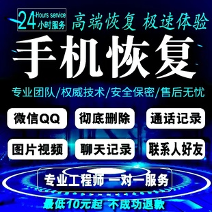 苹果安卓手机聊天记录qq，找回误删vx好友照片通讯录数据恢复