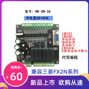 国产三菱PLCFX2N兼容工控板高速计数脉冲输出可编程控制器1N2N3U