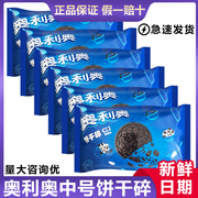 亿滋奥利奥中号饼干碎400g克/包饼干屑饼坯无夹心奶茶店原料