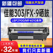 适用佳能lbp2900硒鼓，3000mf4010b打印机，fx-9303l11121emf4012